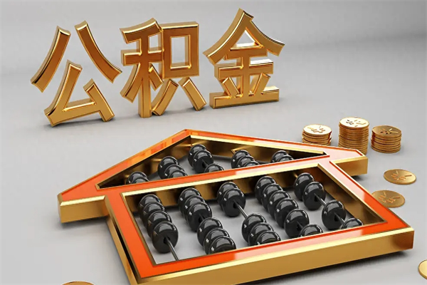 福鼎法院为什么不轻易划扣公积金（法院能不能划扣公积金）