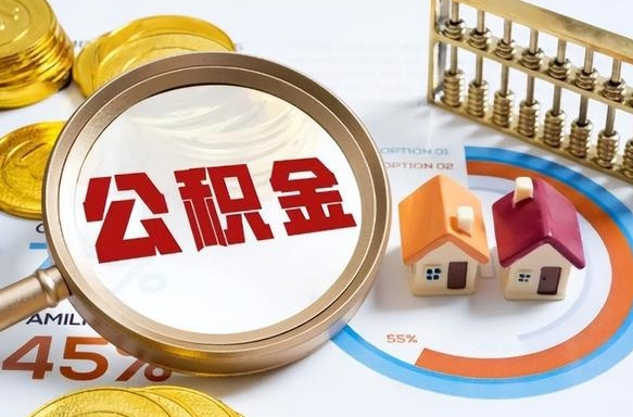 福鼎个人公积金提取（2021住房公积金个人怎么提取）