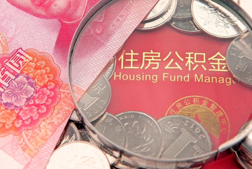 福鼎公积金可以提取出来自己花吗（住房公积金可以提出来花吗）