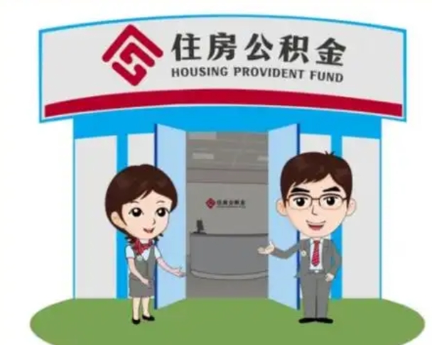 福鼎保定怎么取公积金（保定住房公积金怎么取）